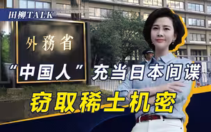 美日间谍被一锅端，多条大鱼落网，觊觎中国稀土，西方比不过就偷