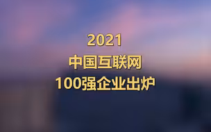 2021年中国互联网企业百强名单发布