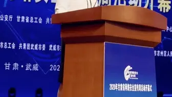 网络安全人人参与2020年甘肃省国家网络安全宣传周开幕