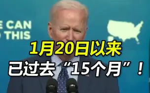 又口误？拜登演讲时混淆月份，称1月20日以来已过去“15个月”