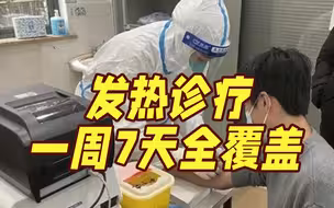上海社区卫生服务中心发热诊疗覆盖一周7天，晚上也能看