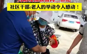 78岁老人拿出500元 为防疫捐款被再三拒绝 社区干部:老人的举动令人感动！