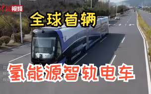 全球首辆氢能源智轨装运发车  “出海”马来西亚
