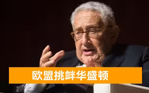 美前国务卿：美欧都要学会与中国共存，奉劝欧洲不要利用美中分歧