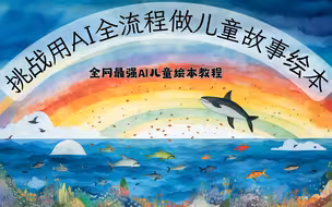挑战全网最强用AI做儿童绘本动画动漫全流程