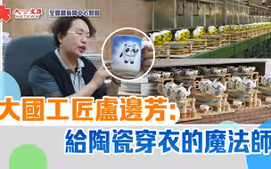 大国工匠卢边芳：给陶瓷穿衣的魔法师