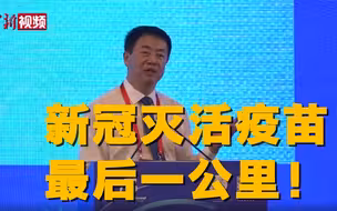 新冠灭活疫苗离成功只差“最后一公里”！