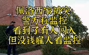 佩洛西家被闯入：警方称监控看到了但没人看监控