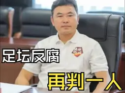 足坛反腐，再判一人