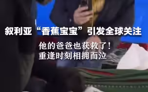 叙利亚“香蕉宝宝”引发全球关注 他的爸爸也获救了！ 重逢时刻相拥而泣