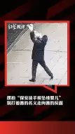摆拍“保安徒手接坠楼婴儿” 别打着善的名义走向善的反面