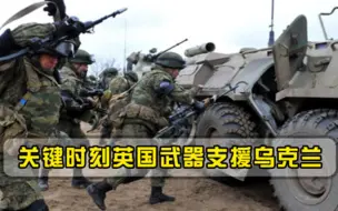 俄罗斯被针对关键时刻英国作重大决定，乌克兰获重量级武器增援