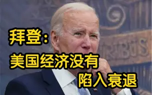美国第二季度GDP环比下降引担忧，拜登：对我来说这听起来不像是衰退