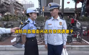 消防员街头送月饼偶遇警花妻子 收获高甜表白：你是我的超级英雄