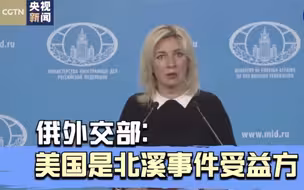 俄外交部称美国是北溪事件受益方