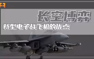多面手！新型电子战飞机可携带多型空空导弹，和多型对地打击武器