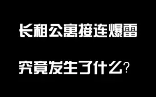 长租公寓为什么接连爆雷？