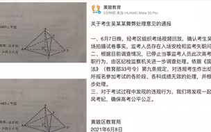 官方通报考生带手机拍摄高考数学试卷:各科成绩无效 监考人员失职