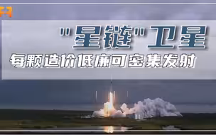 每颗总成本仅需50万美元！“星链”卫星密集发射成为可能