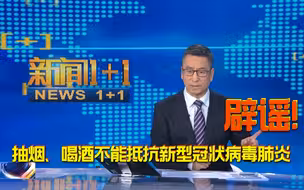 【白岩松】辟谣！抽烟、喝酒不能抵抗新型冠状病毒肺炎！