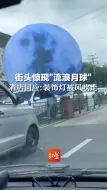 街头惊现