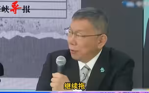 柯文哲称“蓝白合”没有破局，马英九基金会：双方择期再议