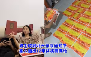 贵州男生收到北大录取通知书 家人晒奖状铺满地：见证12年的努力