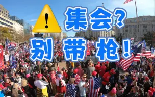 华盛顿警方警告特朗普“铁粉”集会：别带枪来！