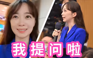 【张扬两会Vlog】在这个记者会上，我提了一个问题