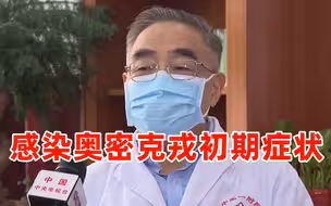 张伯礼谈感染奥密克戎初期症状