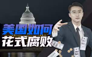 消化一下：如何“正大光明”搞腐败？美国yyds