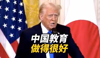 特朗普：中国教育做得很好 而我们花最多钱却垫底