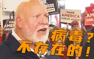 现场采访特朗普支持者：为何不戴口罩？回答让人大跌眼镜