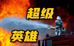 没有人生来就是超级英雄……