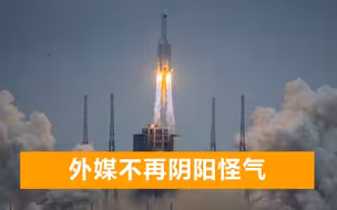 神舟十三在外媒刷屏，各国宇航员纷纷发来祝贺，为中国航天员点赞