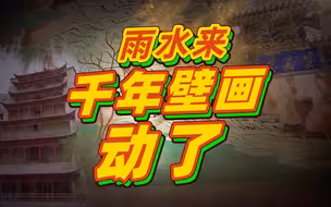 今日雨水 莫高窟的千年壁画“动”了！