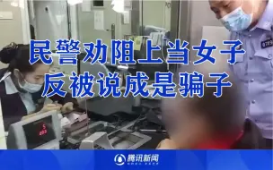 民警劝阻上当女子反被说成是骗子：男友送我的车，已经到了土耳其