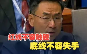 中方代表：红线不容触碰，底线不能失守
