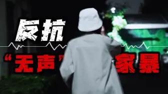 前男友深夜蹲守窗前监视，丈夫出轨还发来死亡威胁，绝望的她们选择……