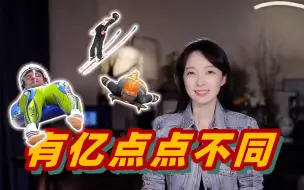 张扬冬奥100秒丨站着滑？躺着滑？坐着滑？滑的冰还有“亿点点”不同？