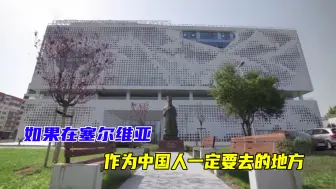 如果在塞尔维亚，作为中国人一定要去的地方