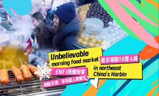 ENFJ热情好客的哈尔滨：早市的人间烟火