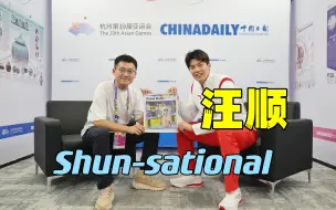 Shun-sational！汪顺登上杭州亚运英文官方会刊封面