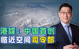 港媒：中国首创临近空间司令部，中俄朝伊都成了，只剩美国进不来