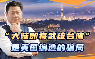 亚洲时报副总编：大陆不会进攻台湾，中美会打仗是个骗局