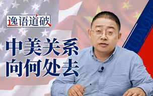 回望历史，中美关系不可能永远冻结在所谓的“蜜月时代”【逸语道破】