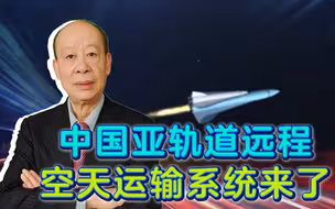 中国亚轨道远程空天运输来了，一小时全球直达，不小心超越了美国
