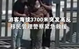 游客海拔3700米突发高反求助民警，还没走进楼内就晕倒了，他们立即拿上氧气瓶冲了出去！