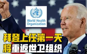快讯！外媒：拜登上任第一天将重返世卫组织