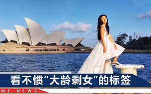 80后女孩穿婚纱旅行4年：大龄未婚怎样？就看不惯贴“剩女”标签